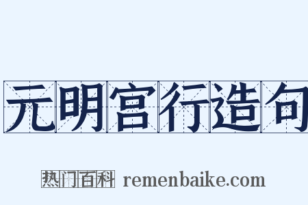 元明宫行造句是什么意思的图片